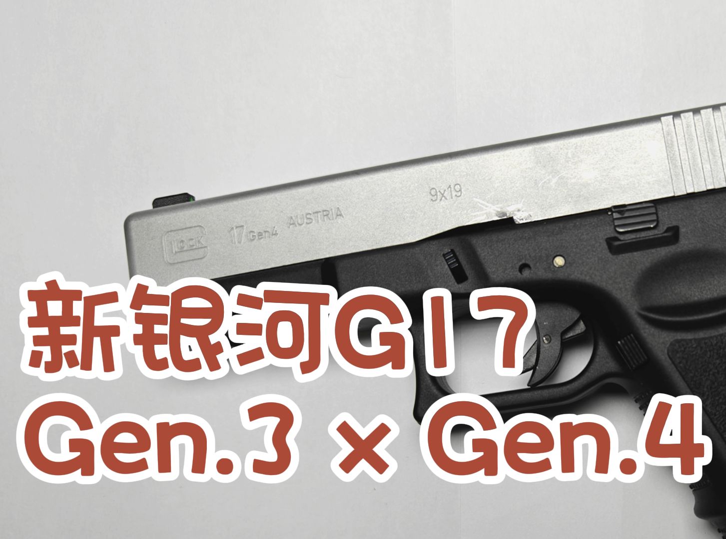 [图]新银河 GLOCK G17  Gen.3x4混合双打