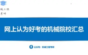 Скачать видео: 网上认为好考的机械院校汇总