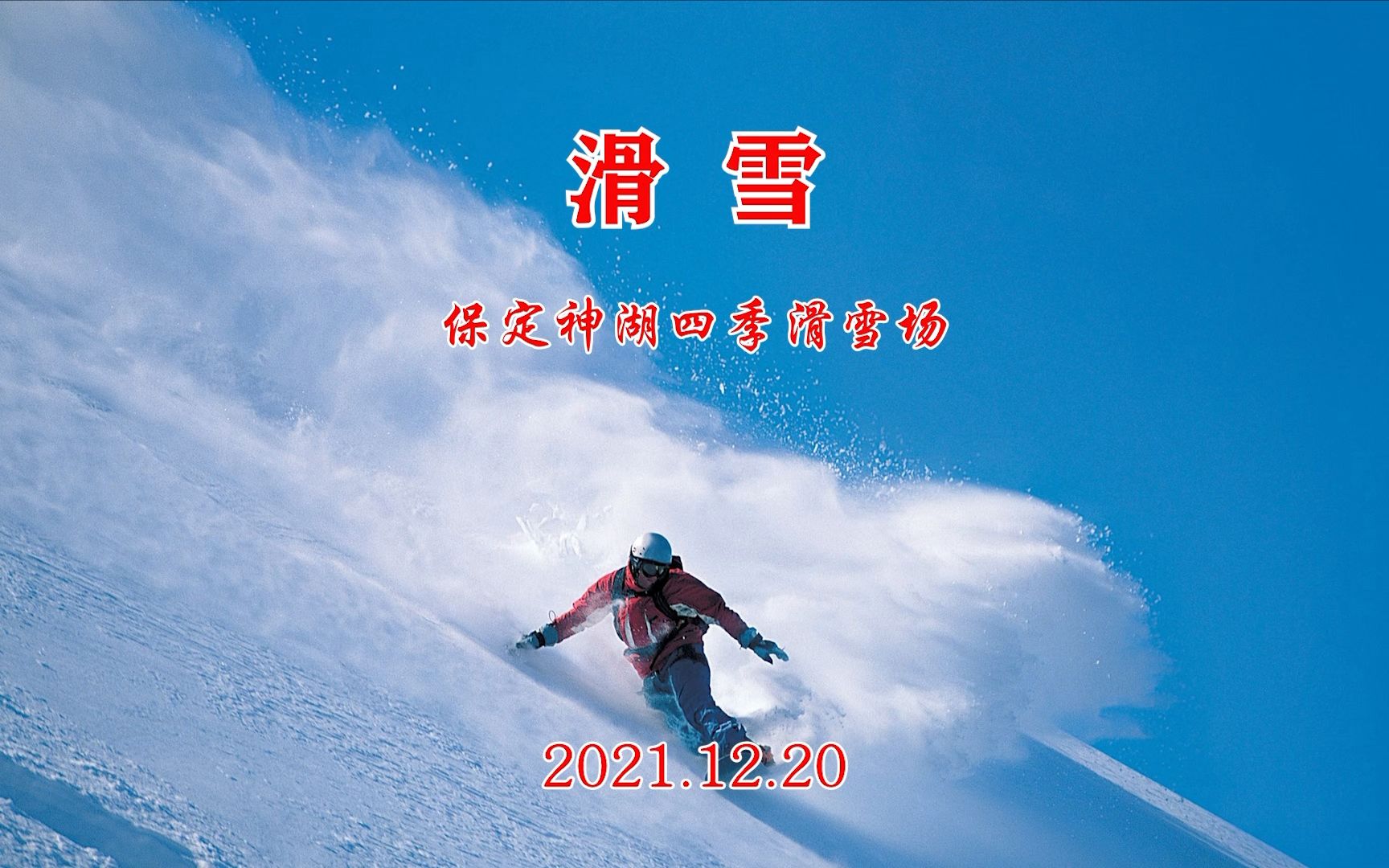 20211220保定满城神星神湖四季滑雪场大土坡雪坡只有初级道正式开业滑雪开始哔哩哔哩bilibili