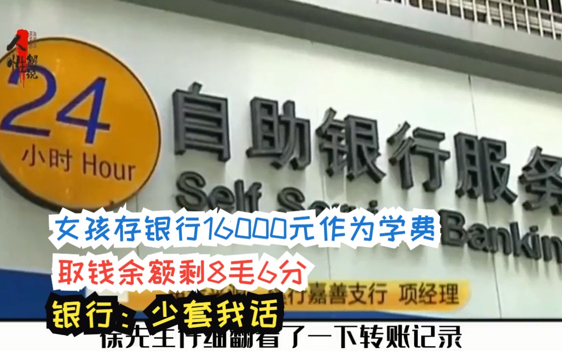 女孩存银行16000元作为学费,取钱余额剩8毛6分,银行:少套我话哔哩哔哩bilibili