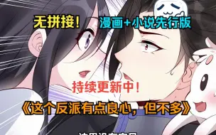 Download Video: 一口气看爽超火漫画！《这个反派有点良心，但不多》【漫画先行版】娘胎里就带反派系统，命运之子都由我来收割！