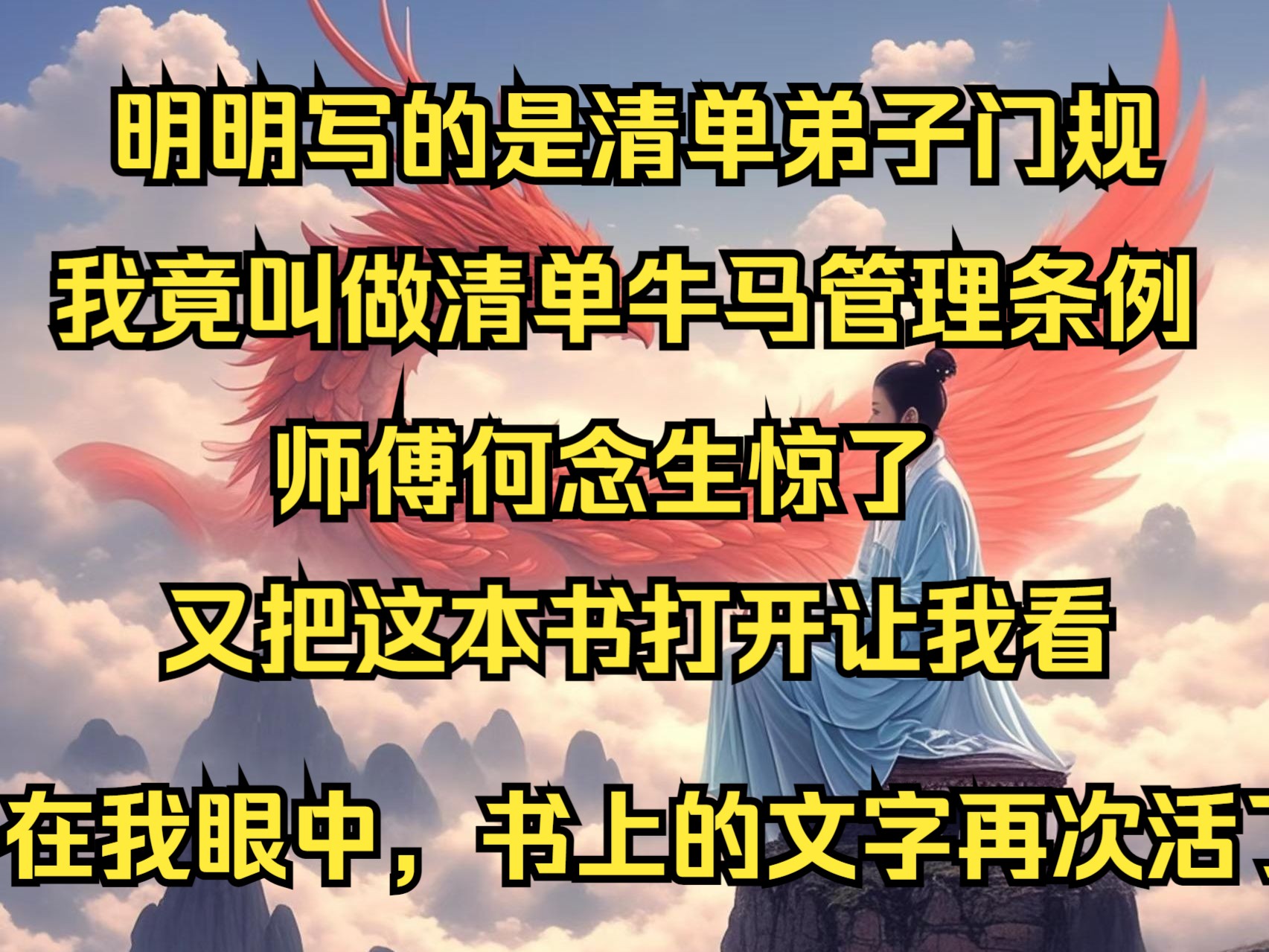 明明写的是清单弟子门规,我竟叫清单牛马管理条例,师傅何念生惊了,又把这本书打开让我看,在我看来,书上的文字再次活了过来哔哩哔哩bilibili