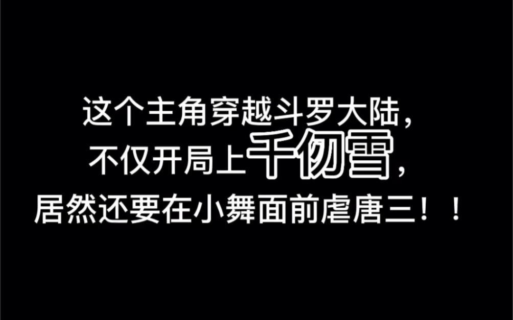 [图]这个主角穿越斗罗大陆，不仅开局上床千仞雪，居然还要在小舞面前虐唐三！！