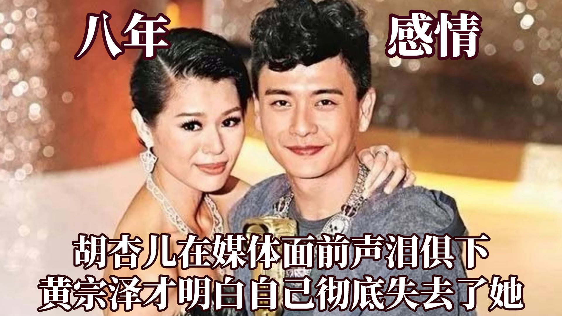 胡杏儿在媒体面前声泪俱下,黄宗泽才彻底失去了她哔哩哔哩bilibili