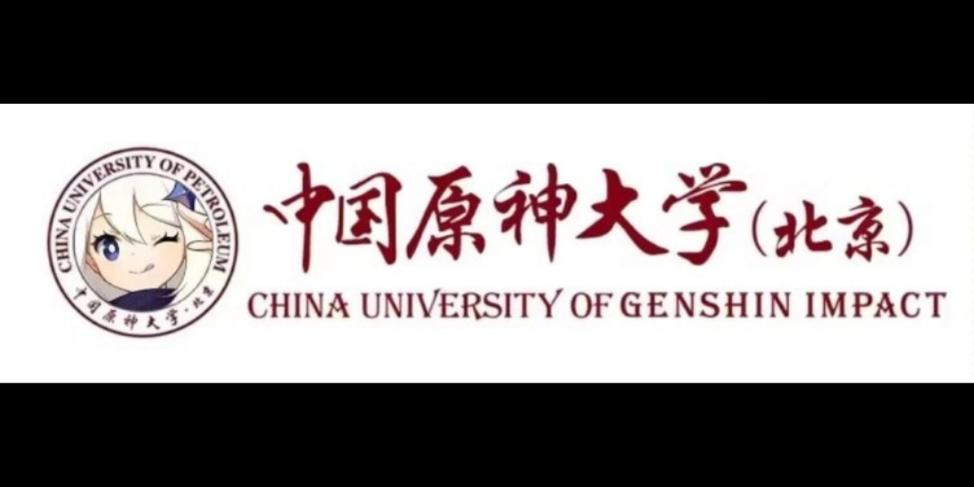 [图]中国原神大学！最爱的大学😊