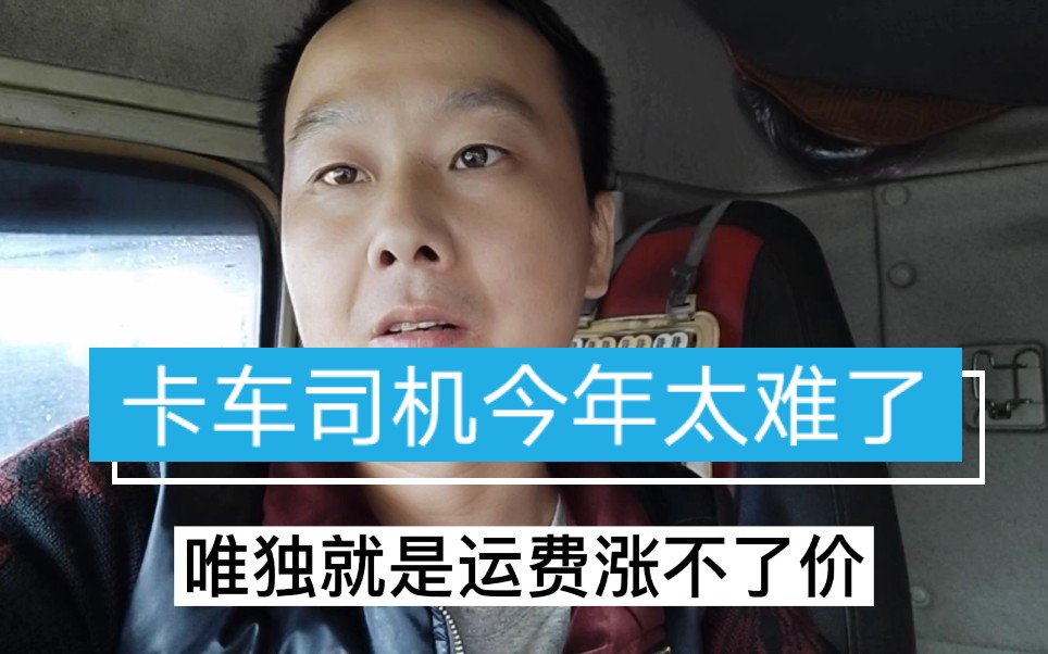 现在什么都涨价了,唯独运费涨不了,今年卡车司机太难了!