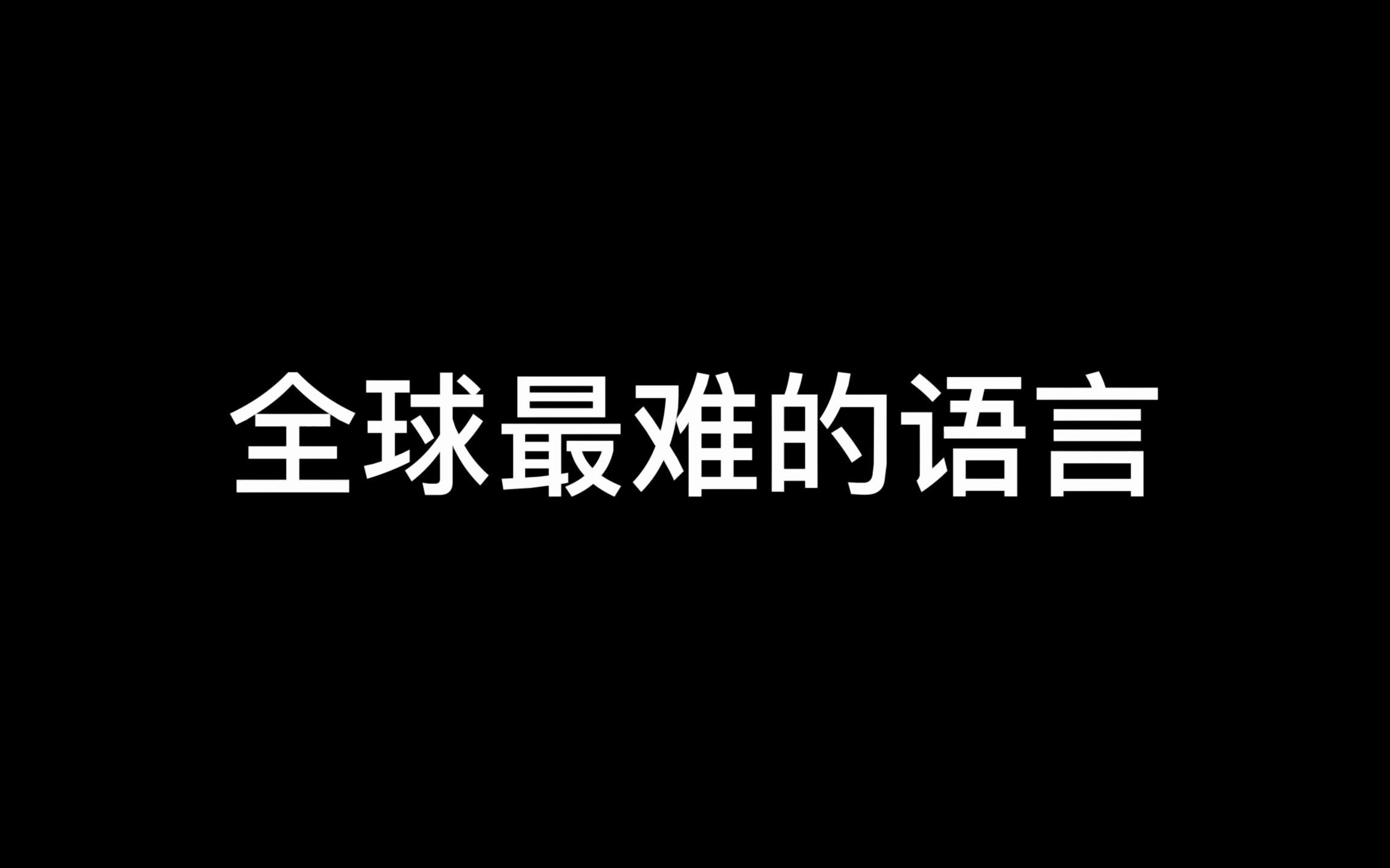 全球语言难度排行榜哔哩哔哩bilibili