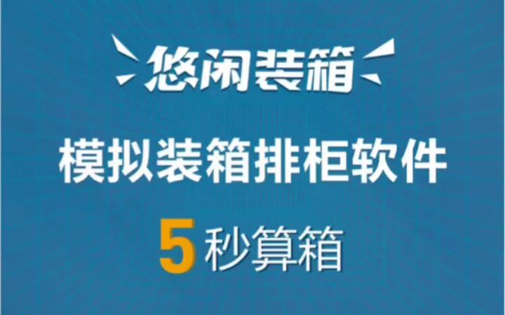 集装箱装箱软件,模拟装箱计算优化,3D视图指导装箱(免费使用30天)哔哩哔哩bilibili