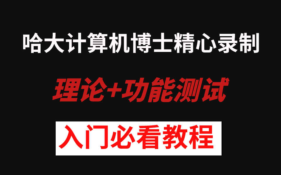 七天速成!哈大计算机博士精心录制的软件测试入门到精通教程【理论+功能测试,赶紧收藏】哔哩哔哩bilibili