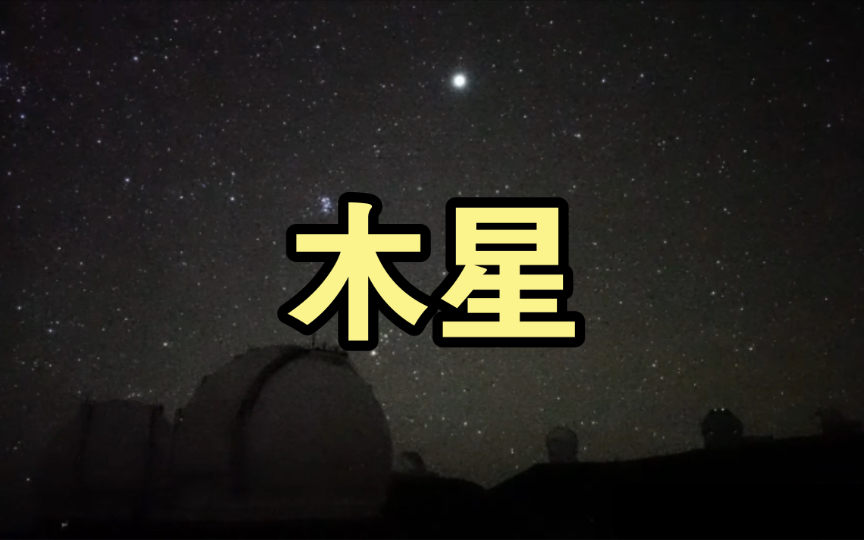 [图]这段时间夜晚（非黎明）东方那颗亮星是什么？