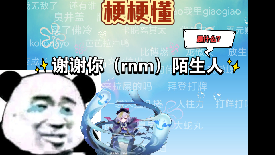 【梗梗懂】谢谢你陌生人是什么梗!【6】哔哩哔哩bilibili