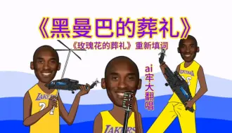 Télécharger la video: [限流（24-8）÷8补档]鹰郡金曲《黑曼巴的葬礼》  ai科比 《玫瑰花的葬礼》重新填词