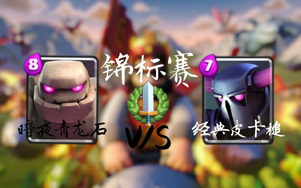 【锦标赛卡组经典皮卡槌对战暗夜青龙石】「第五期」