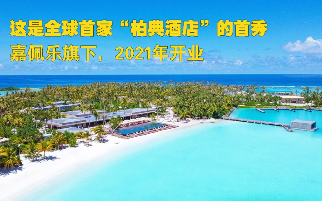 嘉佩乐旗下,2021年开业,全球首家“柏典酒店”的首秀,马尔代夫柏典哔哩哔哩bilibili