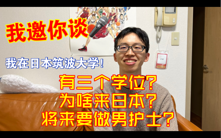 我邀你谈!我在日本筑波大学!拥有三个学位?学长来给你建议喽!哔哩哔哩bilibili