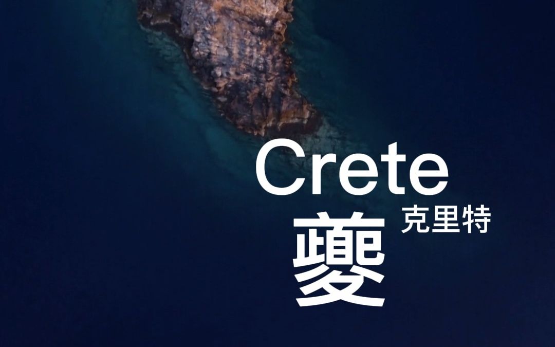 [图]小臣艅犀尊 夔 & Crete 克里特