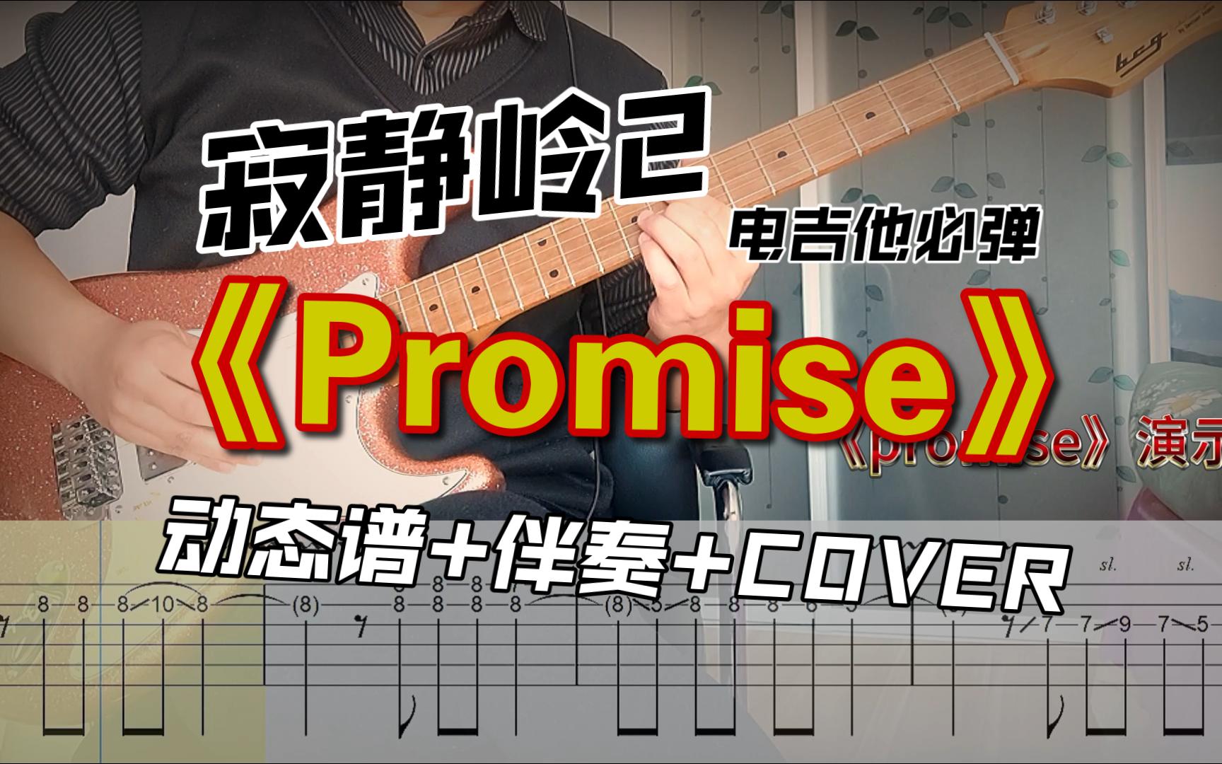 [图]恐怖游戏《寂静岭2》玛利亚结局主题曲《promise》动态谱+伴奏+cover演示，新手必弹