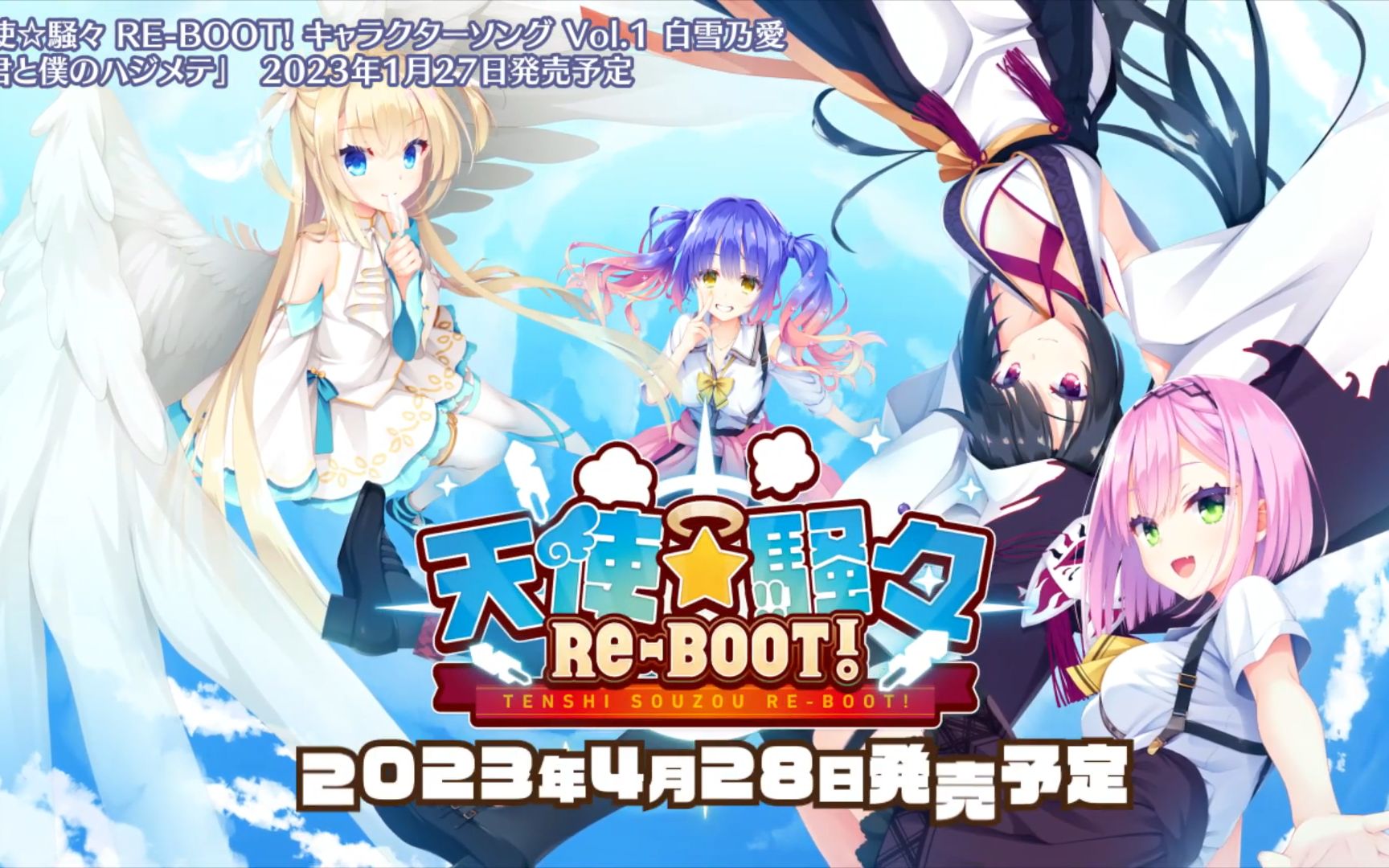 [图]【柚子社新作】天使☆纷扰 RE-BOOT! 角色歌 Vol.1 「你与我的第一次」CM影片