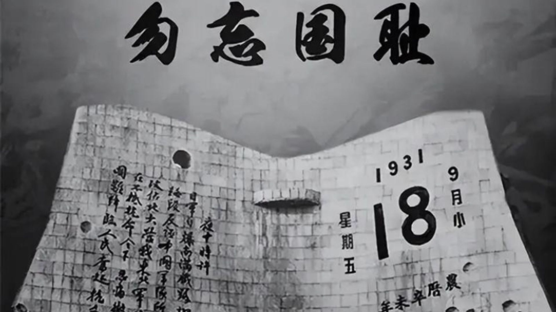 铭记历史,勿忘九一八事变!(九一八事变93周年)(日本)哔哩哔哩bilibili