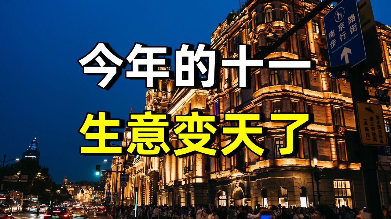 全民进入“纯过日子时代”，今年的十一生意变天了！