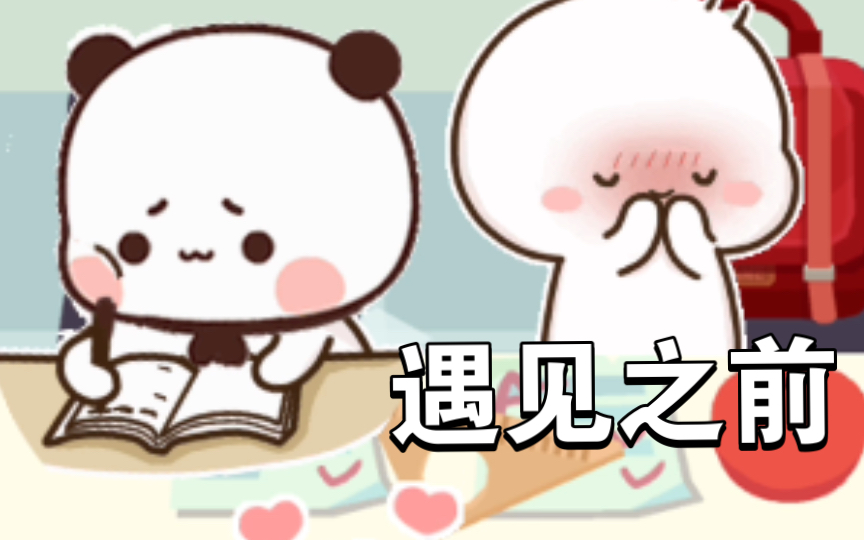 一二遇到布布之前…_哔哩哔哩_bilibili