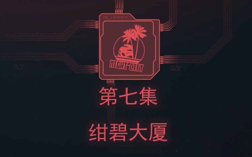 活动作品2077的奇妙冒险第七集绀碧大厦