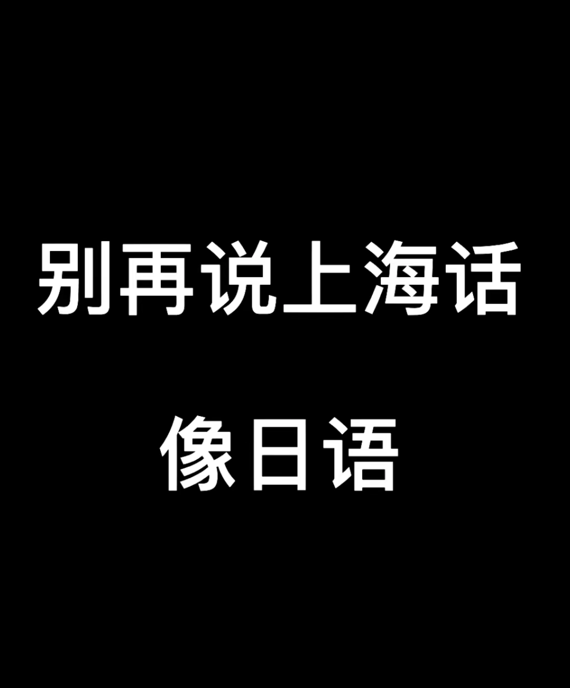 [图]别再说上海话像日语