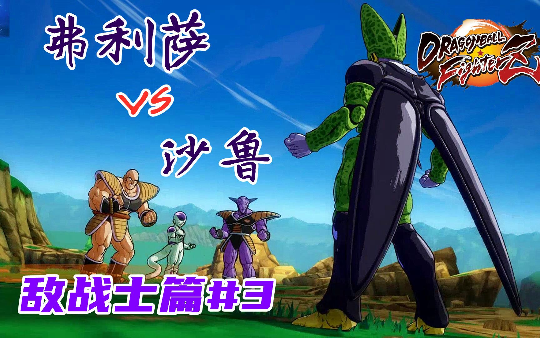 【蓝月解说】龙珠 斗士z 体验向视频 敌战士篇3【弗利萨vs沙鲁 邪恶