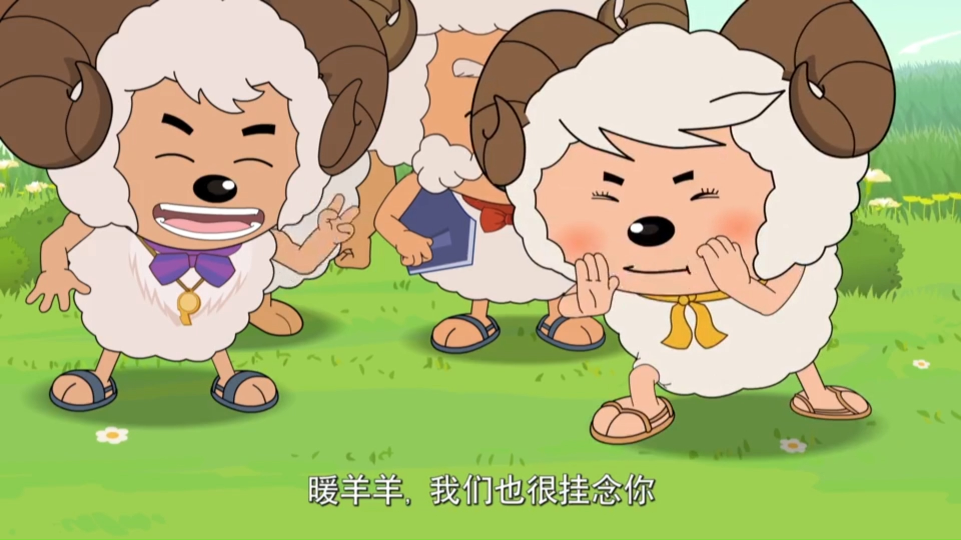 羊羊快乐的一年 22:旅行保镖
