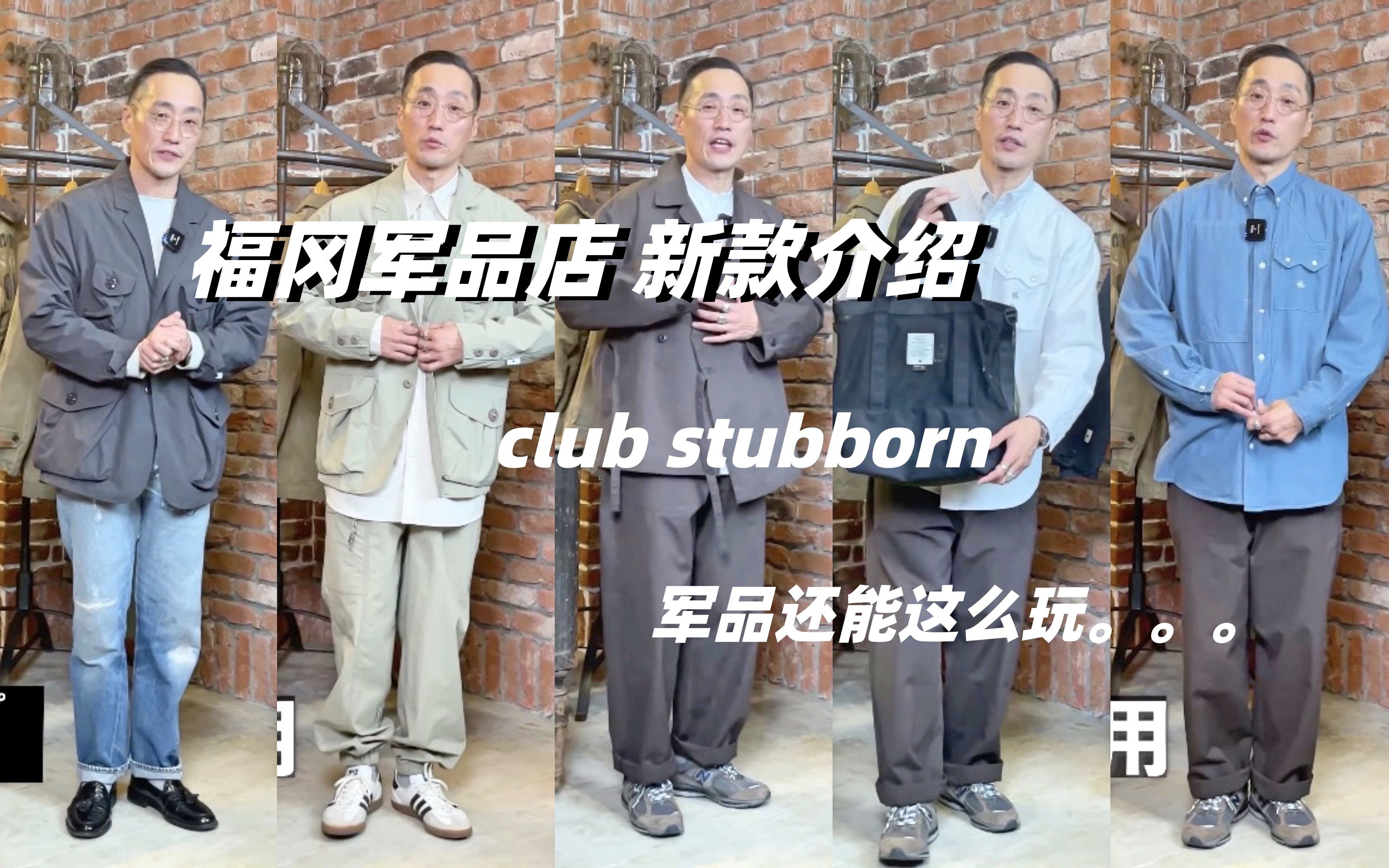 男生穿搭,军品穿搭,这一集福冈军品店waiper 介绍 club stubborn品牌.有趣的融合设计.实用的搭配,希望给大家带来参考哔哩哔哩bilibili