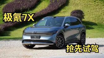 Download Video: 30万以内最豪华的SUV？抢先试驾极氪7X！