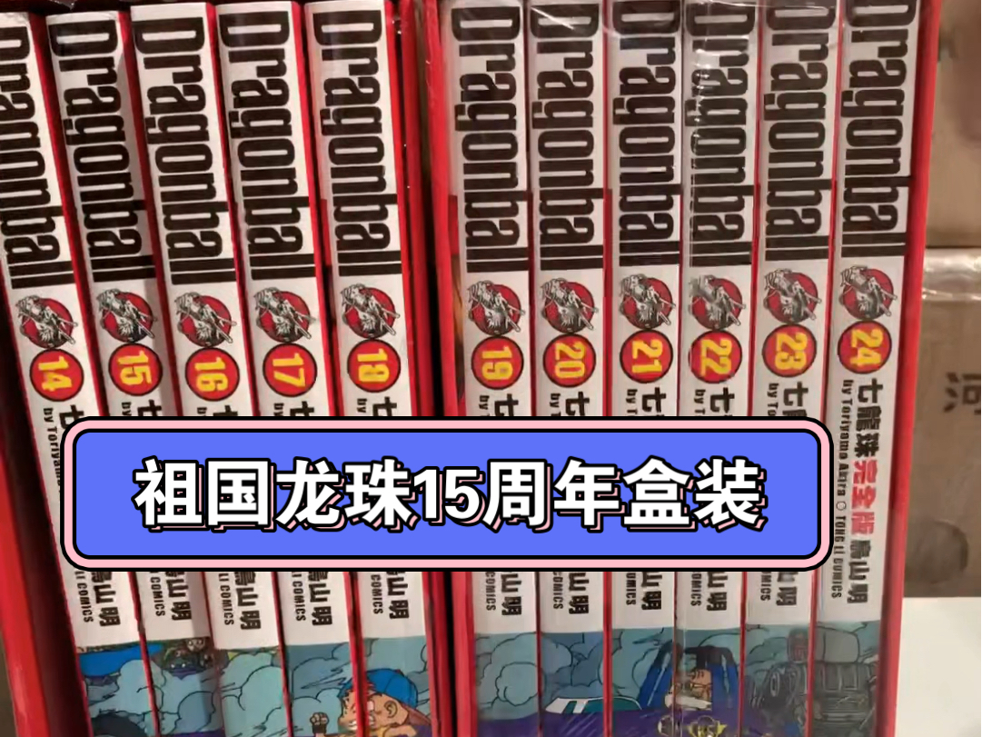 [图]祖国版龙珠15周年3.4盒子简单看看，胶水变好了