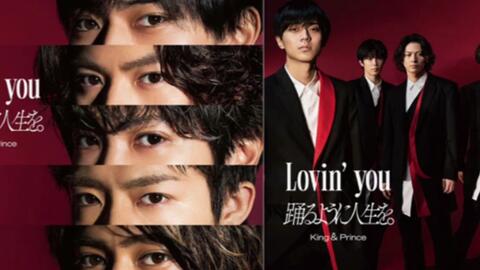 220411のKing & Prince新曲【踊るように人生を。】【Lovin' you】zip