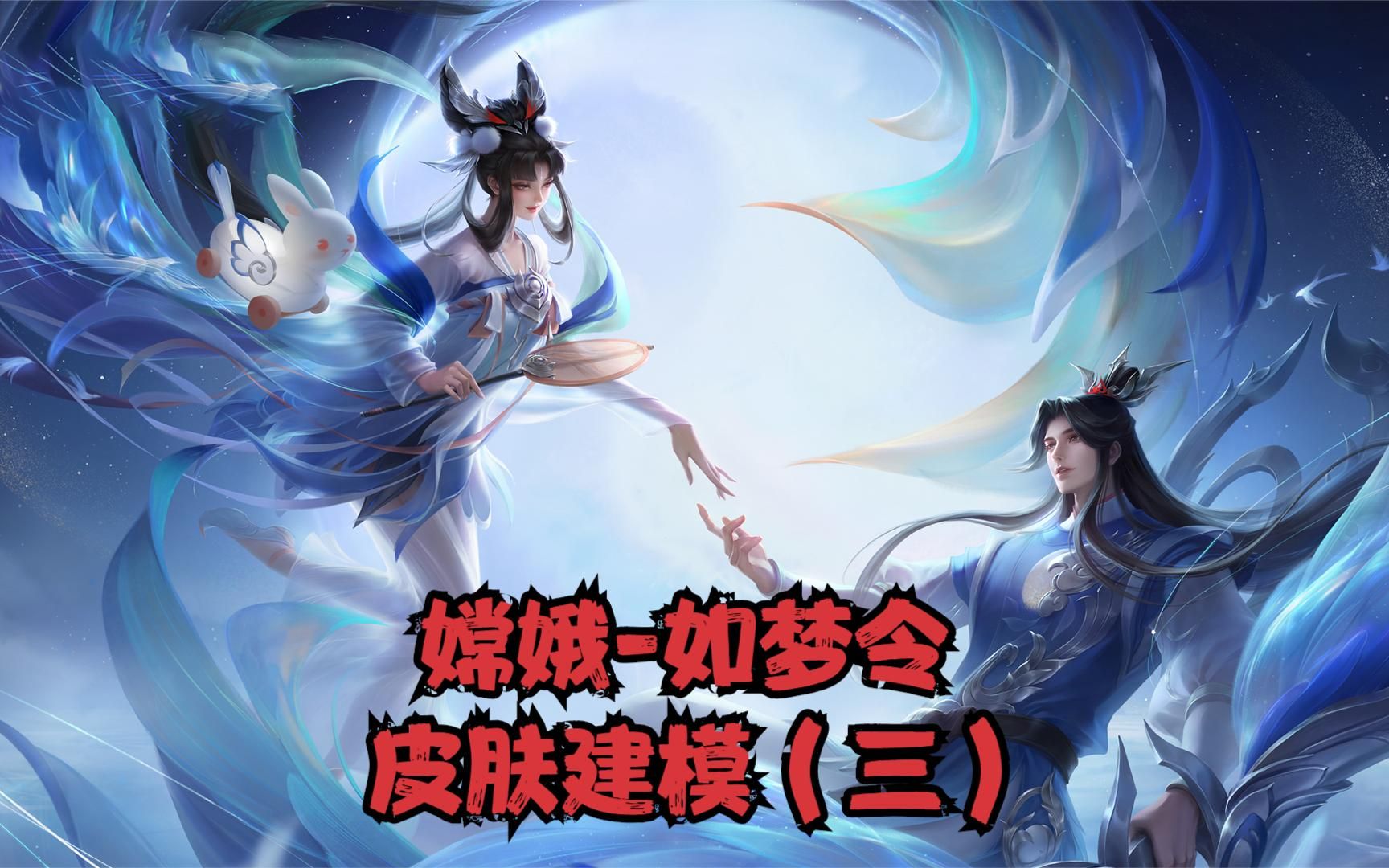 嫦娥-如梦令皮肤建模,零基础学习游戏角色模型3d建模(三)