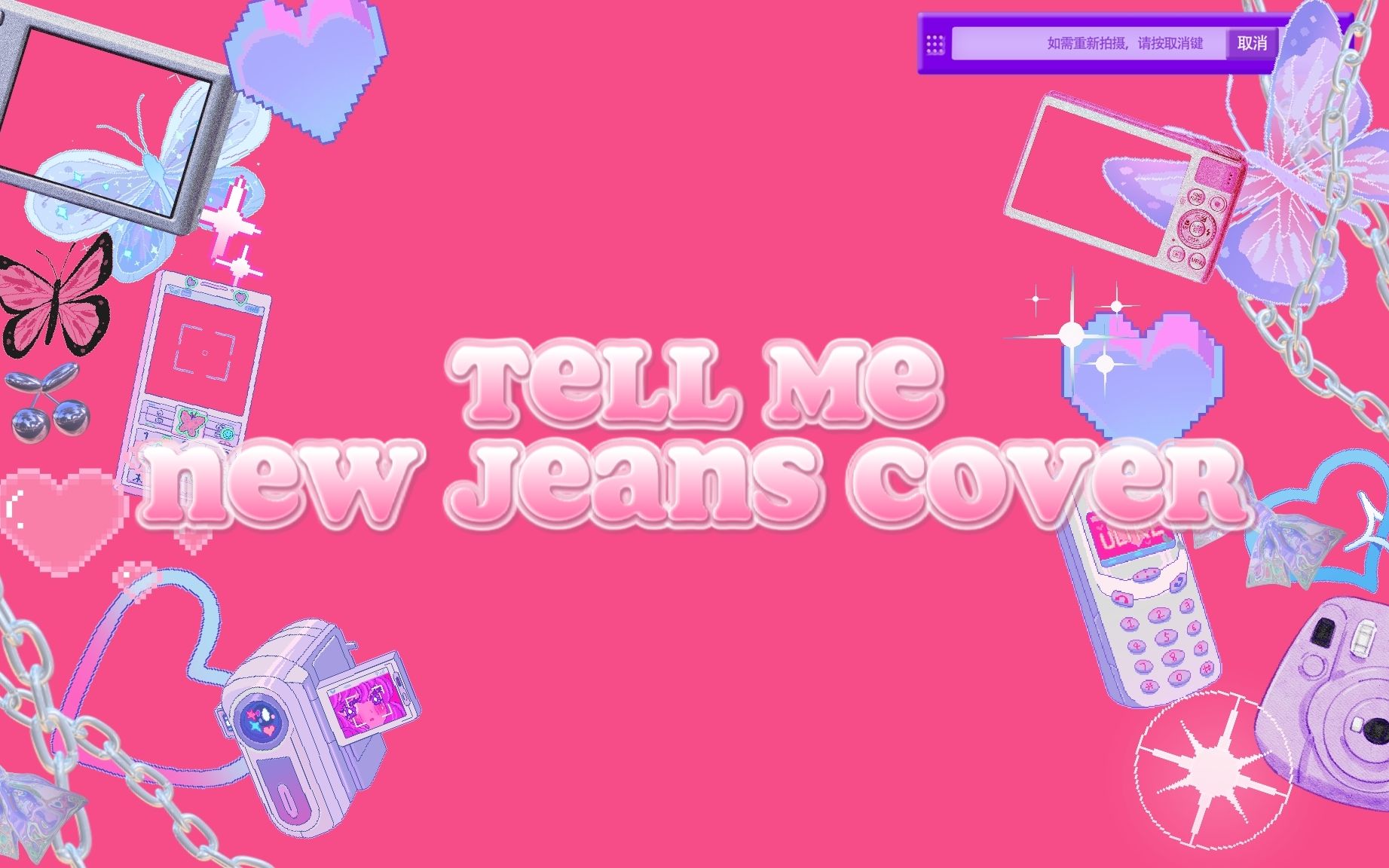 [图]New Jeans Cover年末版Tell Me表演背景LED视频