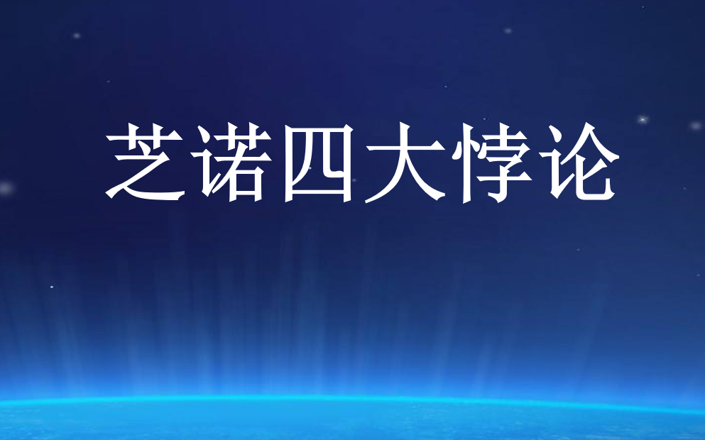 [图]芝诺四大悖论