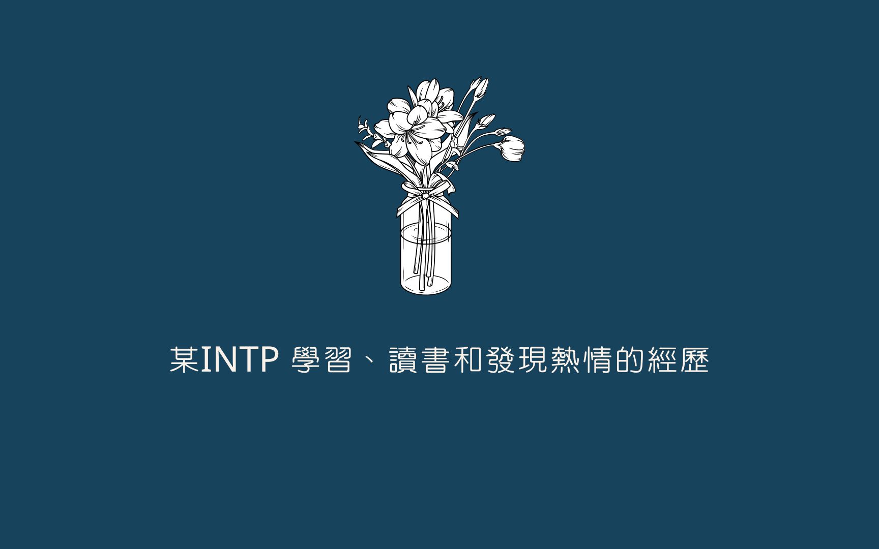 某INTP 学习、读书和发现热情的经历(瞎聊)哔哩哔哩bilibili