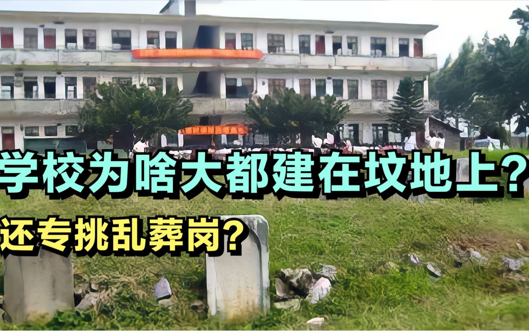 [图]十个学校九个坟，学校为啥大都建在坟地上？还专挑乱葬岗？