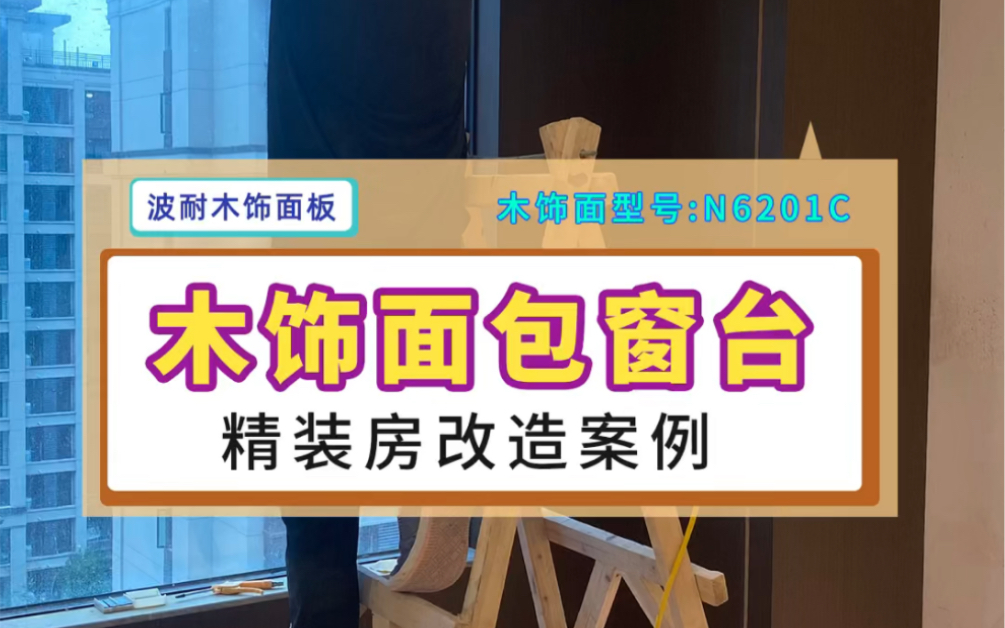 木饰面包窗套木饰面怎么施工木饰面安装效果图深色系背景墙哔哩哔哩bilibili