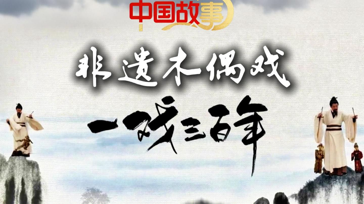 英文演讲：非遗木偶戏 一戏三百年