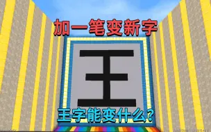 Download Video: 迷你世界：加一笔变新字，每关都有技巧，王字加一笔能变什么字？