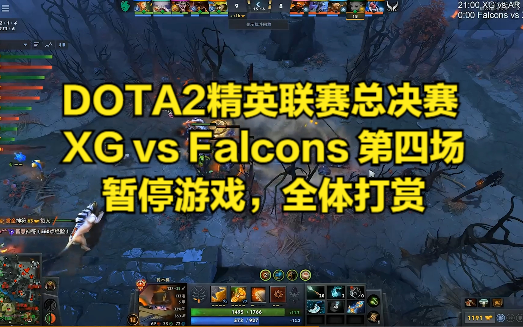 DOTA2精英联赛总决赛 XG vs Falcons 第四场 暂停游戏,全体打赏哔哩哔哩bilibiliDOTA