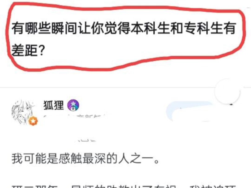 有哪些瞬间让你觉得本科生和专科生有差距?哔哩哔哩bilibili