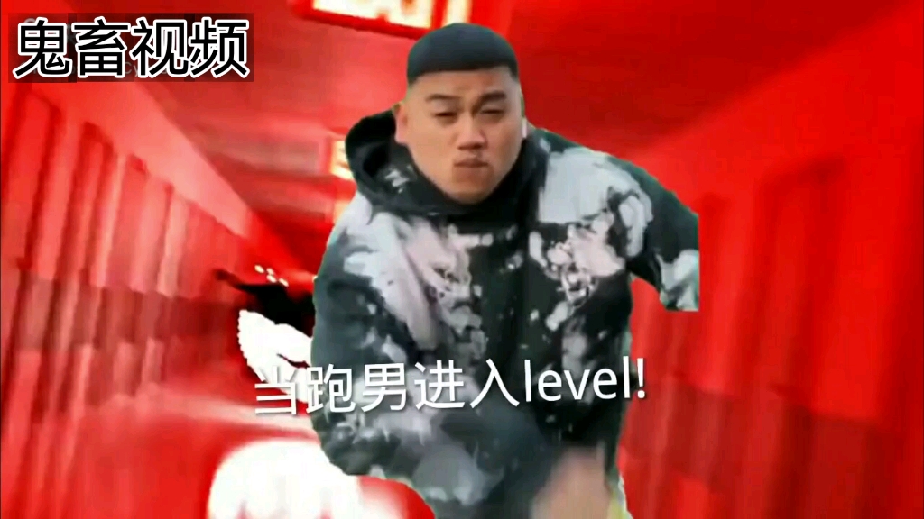 [图]level!跑男快跑!!!!