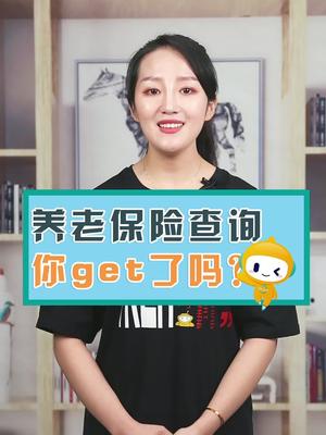 养老保险查询的方法,你get了吗?哔哩哔哩bilibili