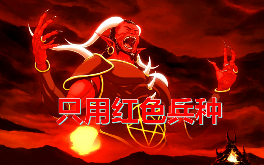 英雄无敌3只用红色兵种 最强大的单一颜色有多狠(激情解说)