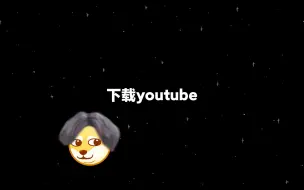 Download Video: youtube的下载