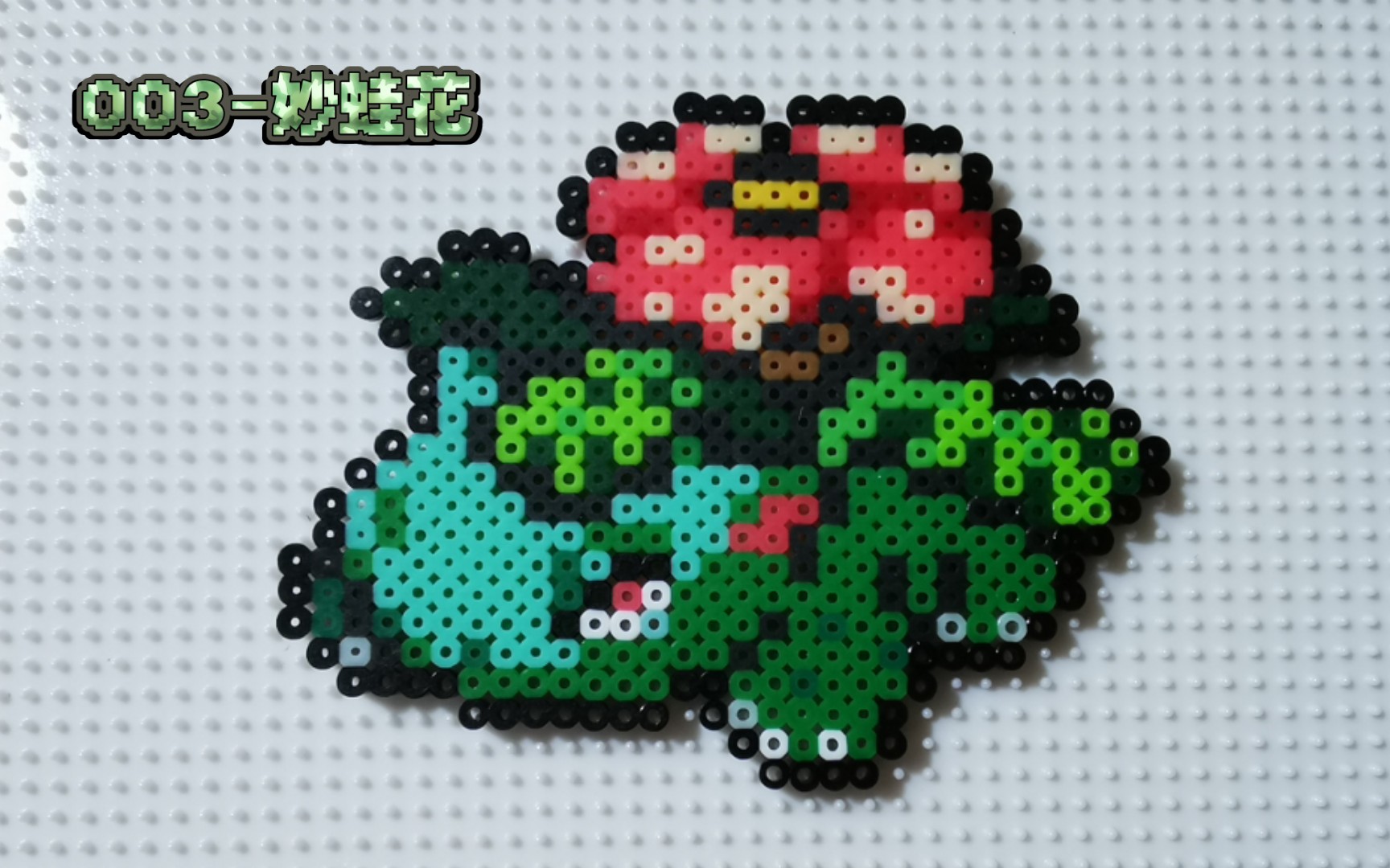 宝可梦拼豆图鉴003妙蛙花全图鉴进度3898