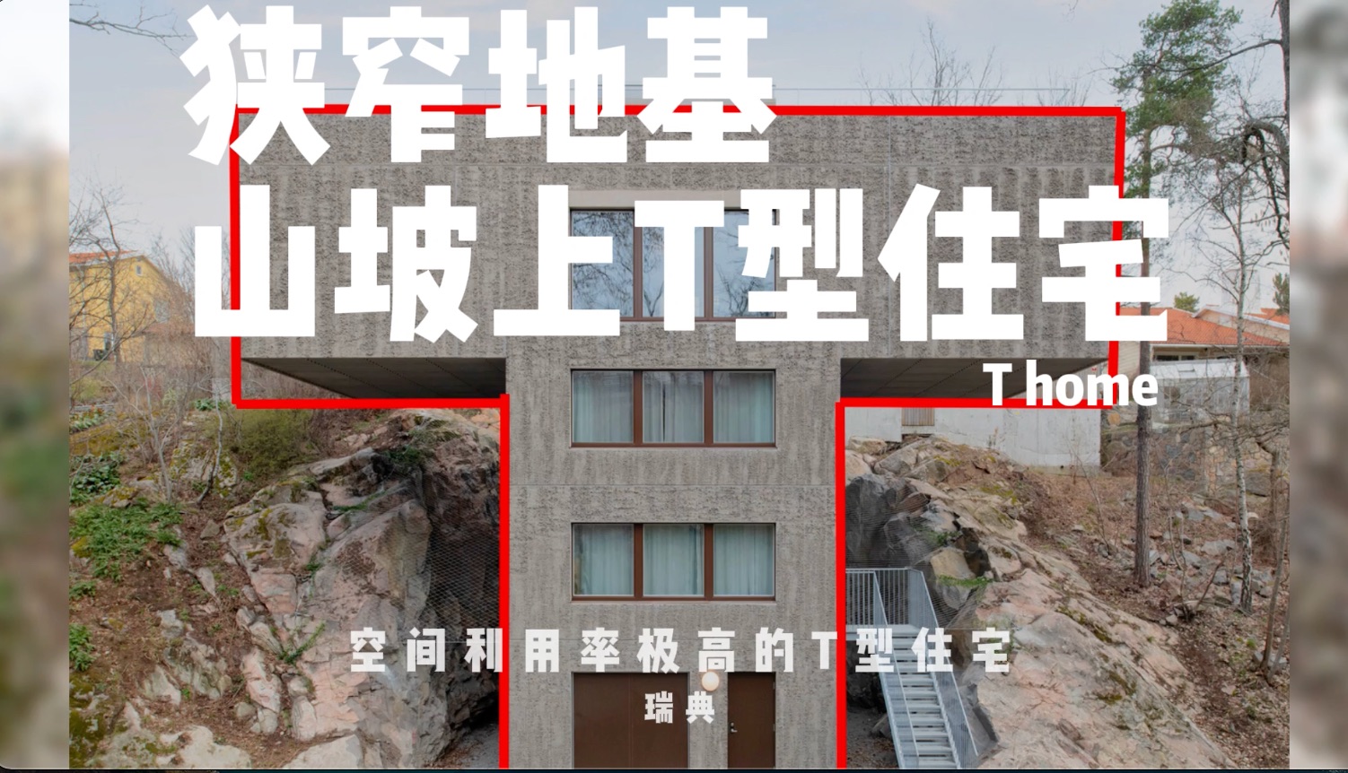 别墅设计|山坡上的狭窄地基T型住宅哔哩哔哩bilibili