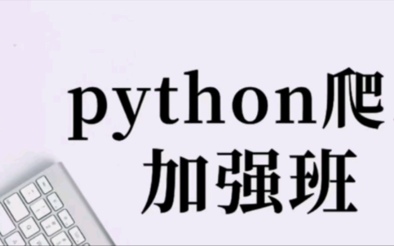 python爬虫加强班系统课程学习